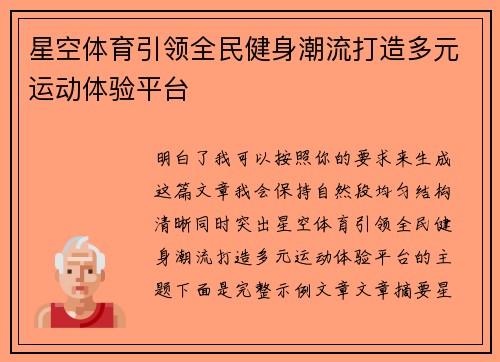 星空体育引领全民健身潮流打造多元运动体验平台