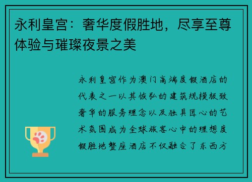 永利皇宫：奢华度假胜地，尽享至尊体验与璀璨夜景之美