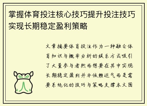 掌握体育投注核心技巧提升投注技巧实现长期稳定盈利策略 掌握体育投注核心技巧提升投注技巧实现长期稳定盈利策略