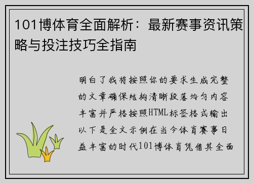 101博体育全面解析：最新赛事资讯策略与投注技巧全指南