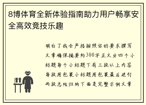 8博体育全新体验指南助力用户畅享安全高效竞技乐趣