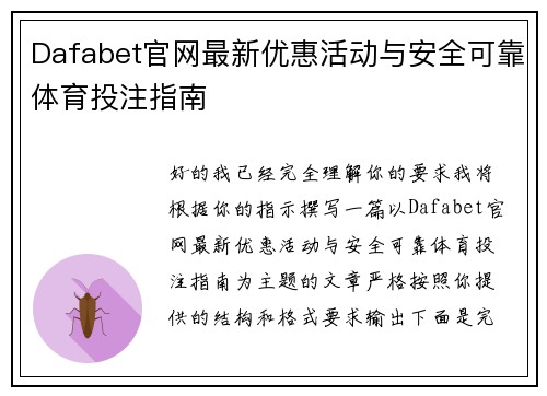 Dafabet官网最新优惠活动与安全可靠体育投注指南