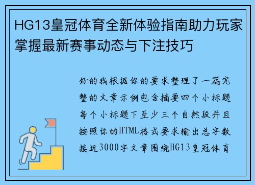 HG13皇冠体育全新体验指南助力玩家掌握最新赛事动态与下注技巧