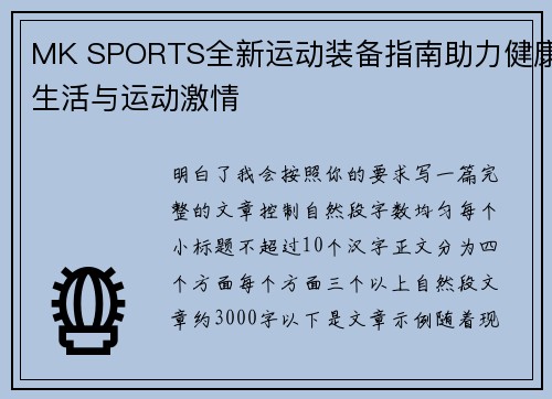 MK SPORTS全新运动装备指南助力健康生活与运动激情 MK SPORTS全新运动装备指南助力健康生活与运动激情
