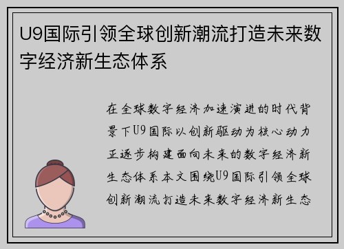 U9国际引领全球创新潮流打造未来数字经济新生态体系
