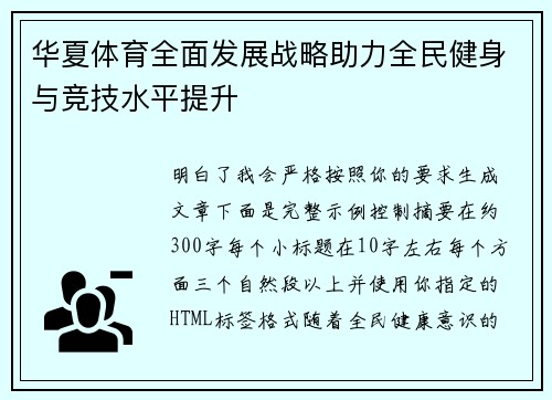 华夏体育全面发展战略助力全民健身与竞技水平提升