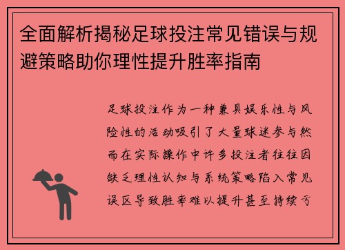 全面解析揭秘足球投注常见错误与规避策略助你理性提升胜率指南