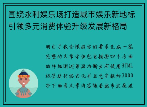 围绕永利娱乐场打造城市娱乐新地标引领多元消费体验升级发展新格局