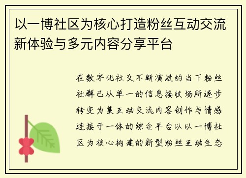 以一博社区为核心打造粉丝互动交流新体验与多元内容分享平台 以一博社区为核心打造粉丝互动交流新体验与多元内容分享平台