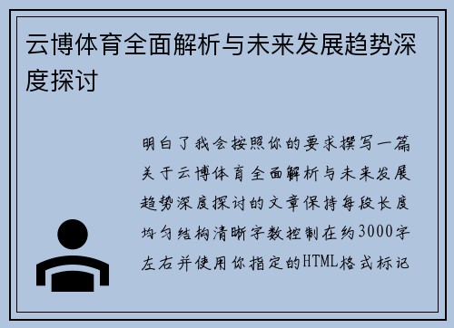 云博体育全面解析与未来发展趋势深度探讨