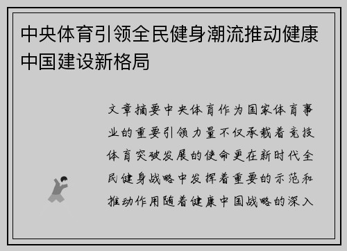中央体育引领全民健身潮流推动健康中国建设新格局