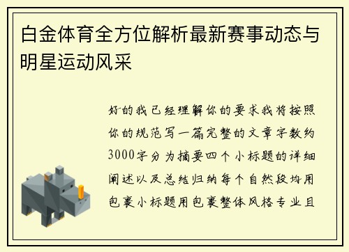 白金体育全方位解析最新赛事动态与明星运动风采