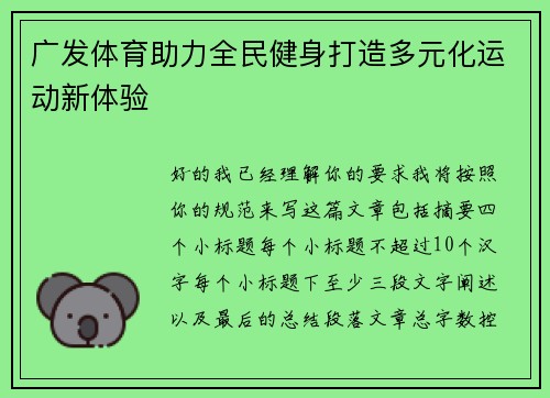 广发体育助力全民健身打造多元化运动新体验