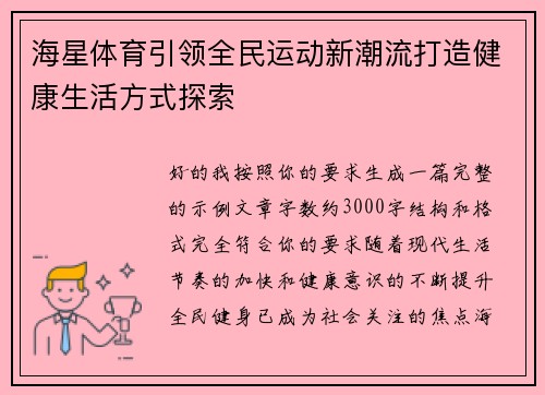 海星体育引领全民运动新潮流打造健康生活方式探索