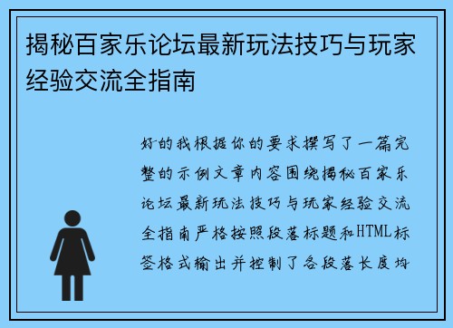揭秘百家乐论坛最新玩法技巧与玩家经验交流全指南