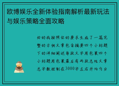 欧博娱乐全新体验指南解析最新玩法与娱乐策略全面攻略