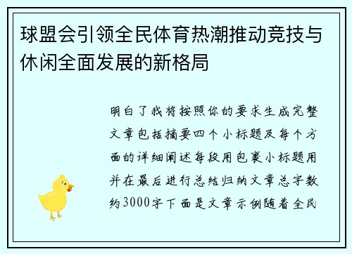 球盟会引领全民体育热潮推动竞技与休闲全面发展的新格局