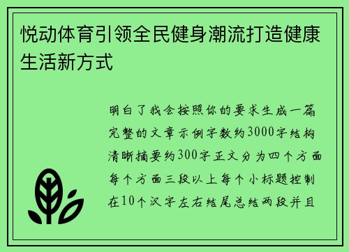 悦动体育引领全民健身潮流打造健康生活新方式 悦动体育引领全民健身潮流打造健康生活新方式