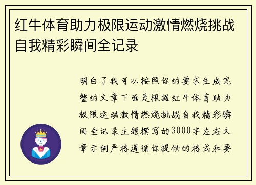 红牛体育助力极限运动激情燃烧挑战自我精彩瞬间全记录