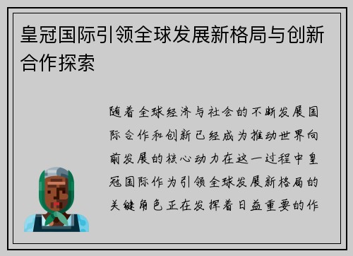 皇冠国际引领全球发展新格局与创新合作探索 皇冠国际引领全球发展新格局与创新合作探索