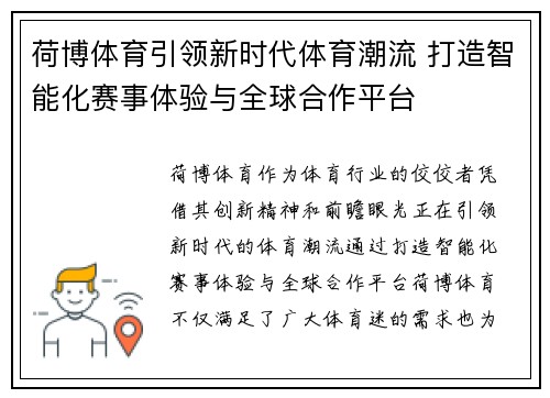 荷博体育引领新时代体育潮流 打造智能化赛事体验与全球合作平台
