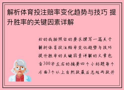 解析体育投注赔率变化趋势与技巧 提升胜率的关键因素详解
