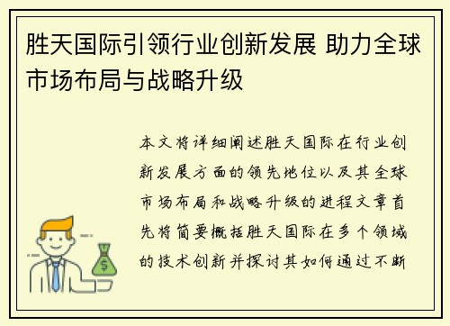 胜天国际引领行业创新发展 助力全球市场布局与战略升级