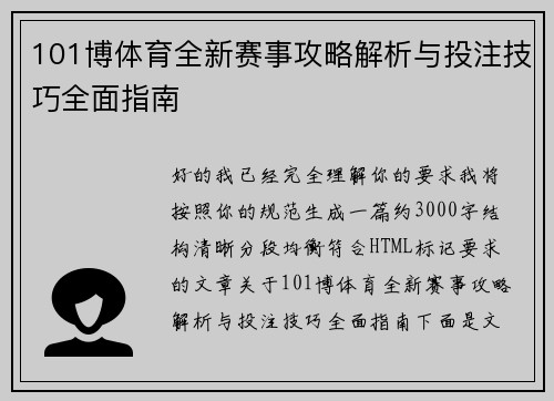 101博体育全新赛事攻略解析与投注技巧全面指南