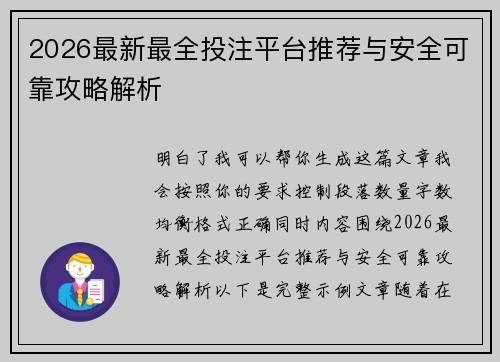 2026最新最全投注平台推荐与安全可靠攻略解析