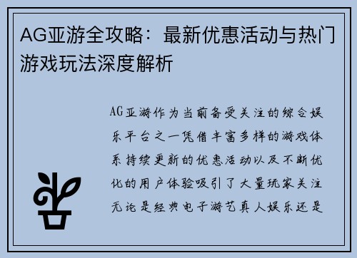 AG亚游全攻略：最新优惠活动与热门游戏玩法深度解析