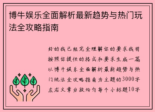 博牛娱乐全面解析最新趋势与热门玩法全攻略指南 博牛娱乐全面解析最新趋势与热门玩法全攻略指南