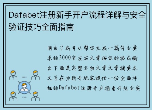 Dafabet注册新手开户流程详解与安全验证技巧全面指南