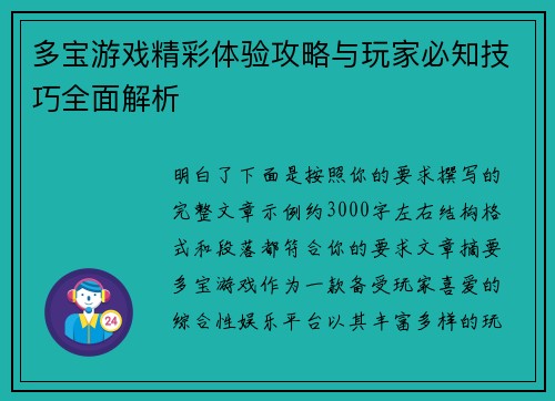 多宝游戏精彩体验攻略与玩家必知技巧全面解析