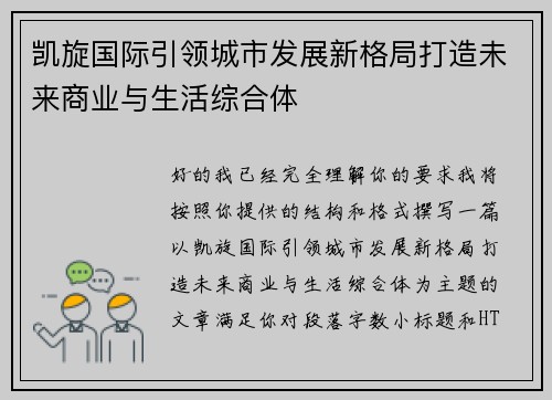 凯旋国际引领城市发展新格局打造未来商业与生活综合体