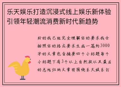 乐天娱乐打造沉浸式线上娱乐新体验引领年轻潮流消费新时代新趋势 乐天娱乐打造沉浸式线上娱乐新体验引领年轻潮流消费新时代新趋势