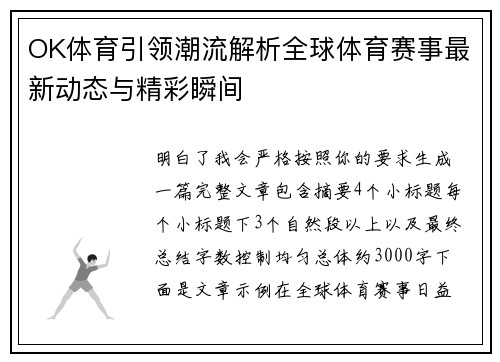 OK体育引领潮流解析全球体育赛事最新动态与精彩瞬间