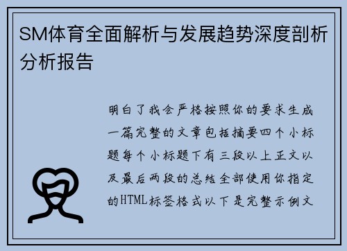 SM体育全面解析与发展趋势深度剖析分析报告