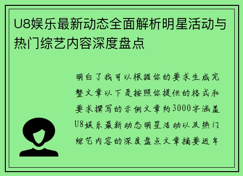 U8娱乐最新动态全面解析明星活动与热门综艺内容深度盘点 U8娱乐最新动态全面解析明星活动与热门综艺内容深度盘点