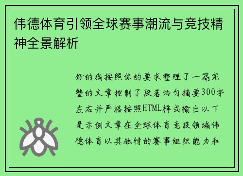 伟德体育引领全球赛事潮流与竞技精神全景解析