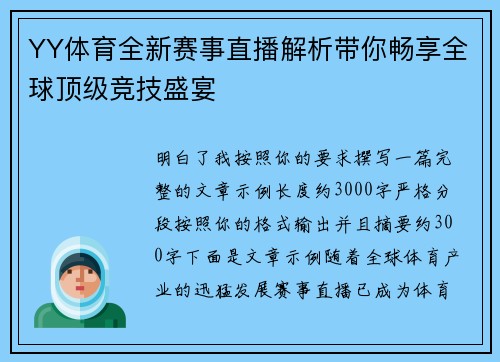 YY体育全新赛事直播解析带你畅享全球顶级竞技盛宴