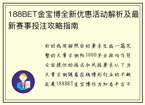 188BET金宝博全新优惠活动解析及最新赛事投注攻略指南