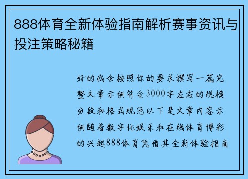 888体育全新体验指南解析赛事资讯与投注策略秘籍 888体育全新体验指南解析赛事资讯与投注策略秘籍