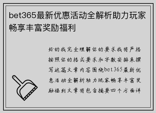 bet365最新优惠活动全解析助力玩家畅享丰富奖励福利