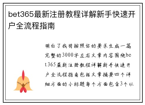 bet365最新注册教程详解新手快速开户全流程指南 bet365最新注册教程详解新手快速开户全流程指南