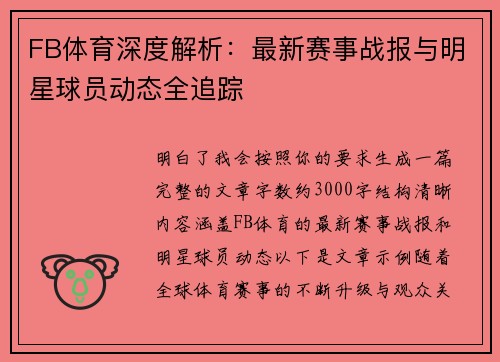 FB体育深度解析：最新赛事战报与明星球员动态全追踪