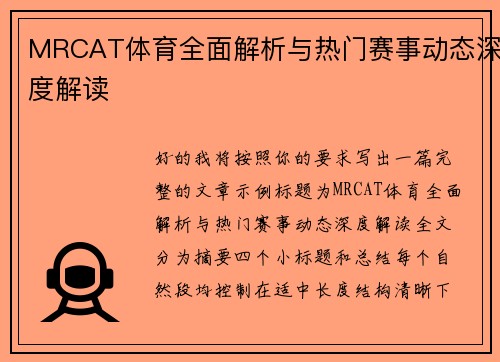 MRCAT体育全面解析与热门赛事动态深度解读 MRCAT体育全面解析与热门赛事动态深度解读