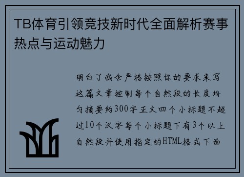 TB体育引领竞技新时代全面解析赛事热点与运动魅力