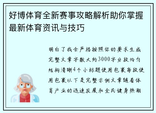 好博体育全新赛事攻略解析助你掌握最新体育资讯与技巧