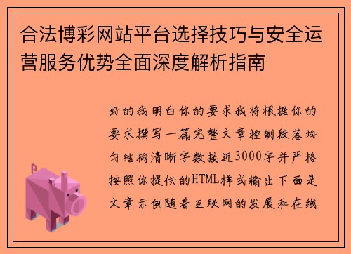 合法博彩网站平台选择技巧与安全运营服务优势全面深度解析指南