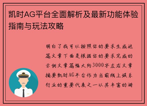 凯时AG平台全面解析及最新功能体验指南与玩法攻略